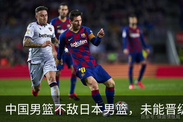 中国男篮不敌日本男篮，未能晋级亚运男篮决赛