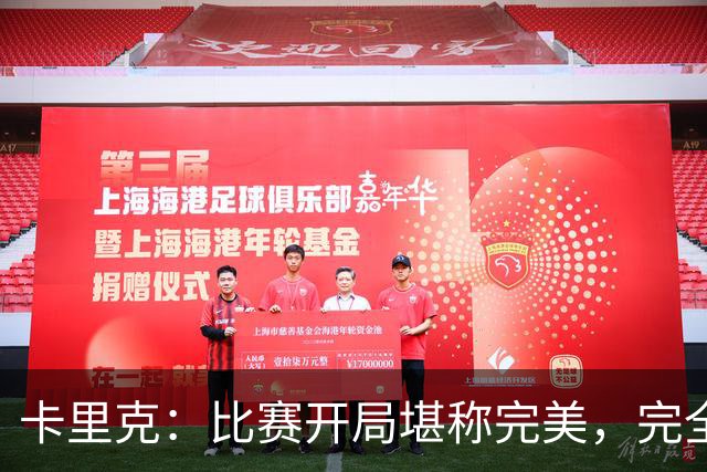 卡里克：比赛开局堪称完美，完全是想要的效果，甚至有些超出预期