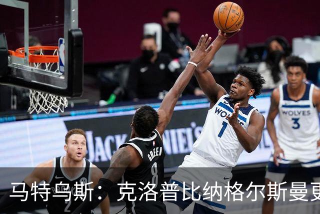 马特乌斯：克洛普比纳格尔斯曼更活跃，他倾尽所有让成功尽快回归
